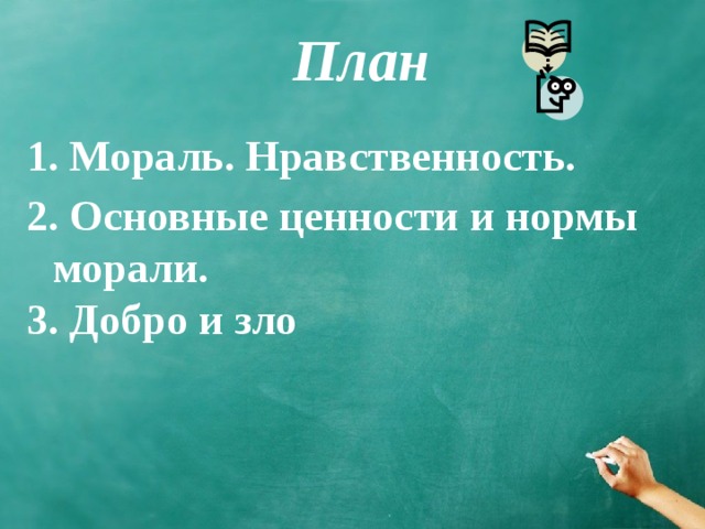 План 1. Мораль. Нравственность. 2. Основные ценности и нормы морали. 3. Добро и зло 