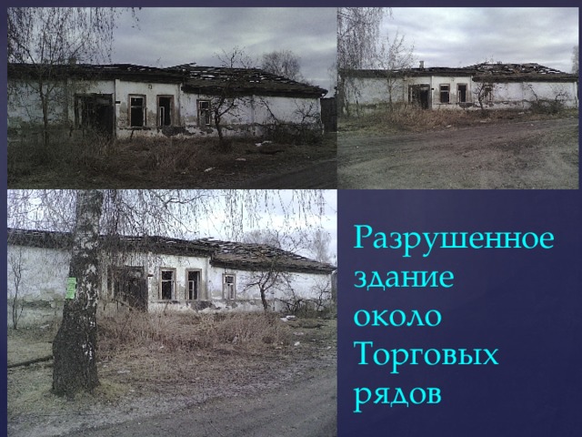 Разрушенное здание около Торговых рядов 