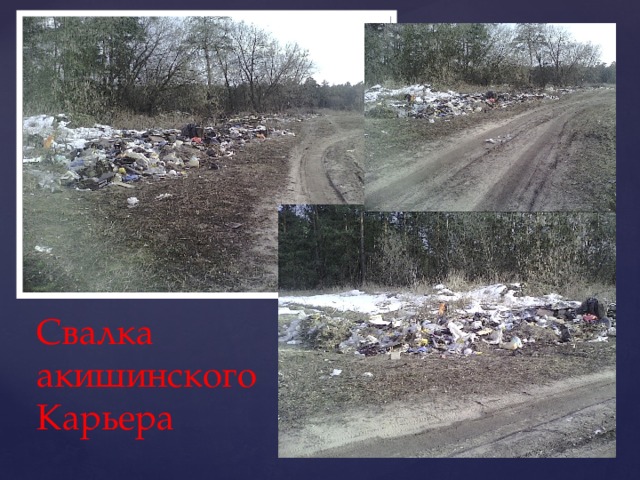 Свалка акишинского Карьера 