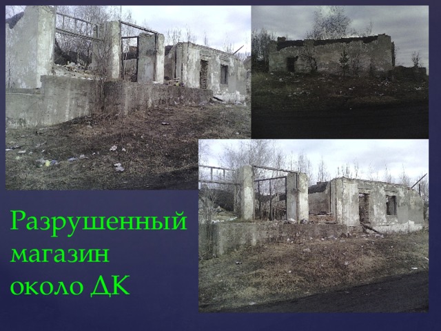 Разрушенный магазин около ДК 