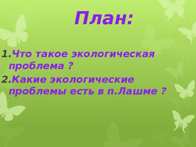План: Что такое экологическая проблема ? Какие экологические проблемы есть в п.Лашме ? 
