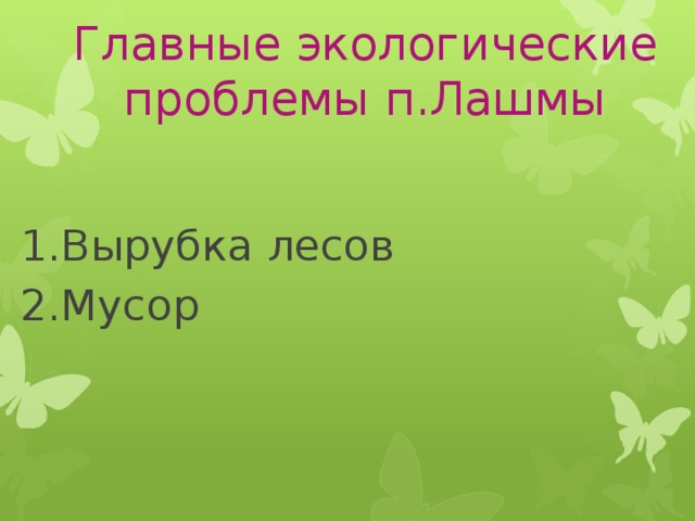 Главные экологические проблемы п.Лашмы 1.Вырубка лесов 2.Мусор 