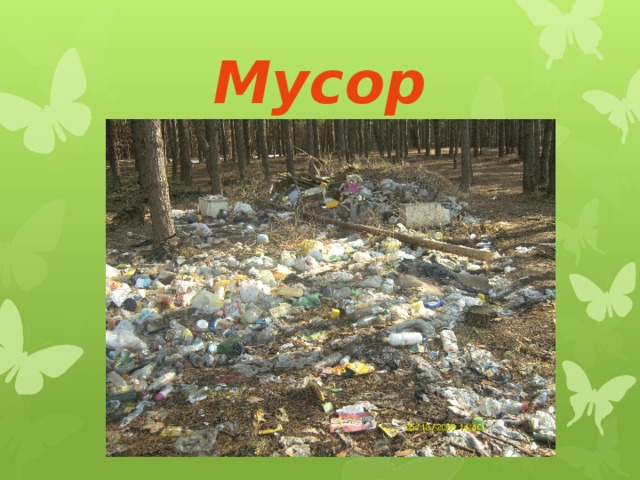 Мусор 