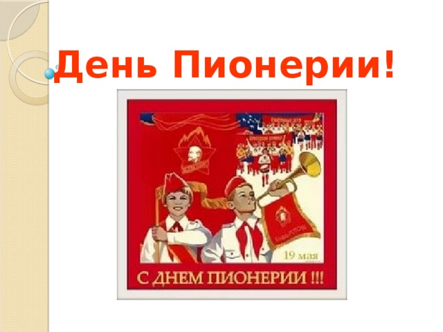День Пионерии! 