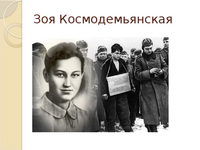 Зоя Космодемьянская 
