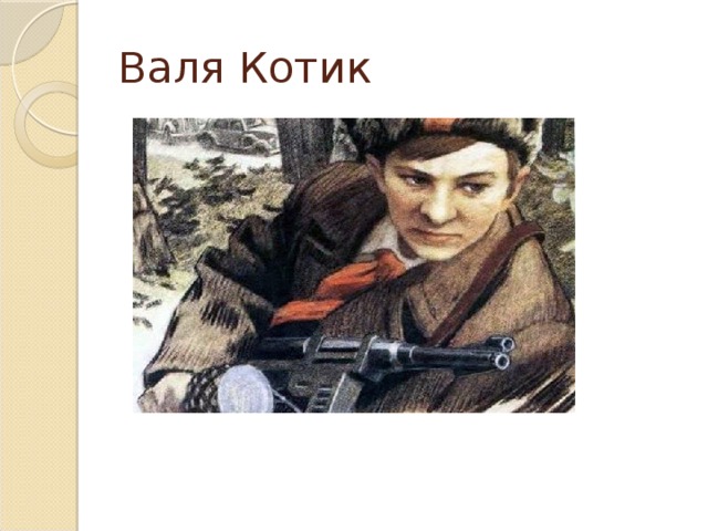Валя Котик 