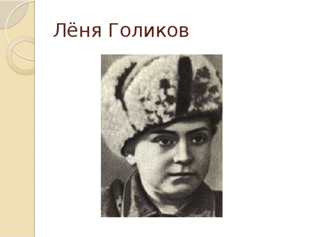 Лёня Голиков 