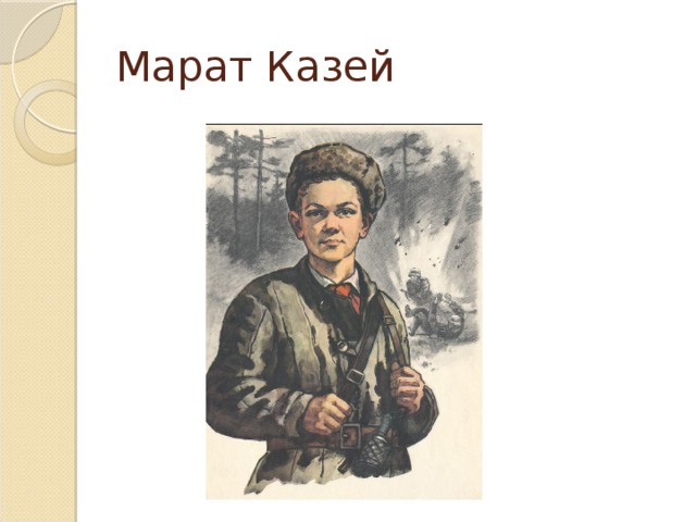 Марат Казей 
