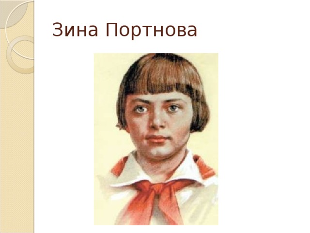 Зина Портнова 