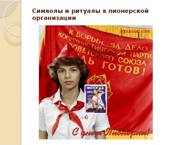 Символы и ритуалы в пионерской организации   
