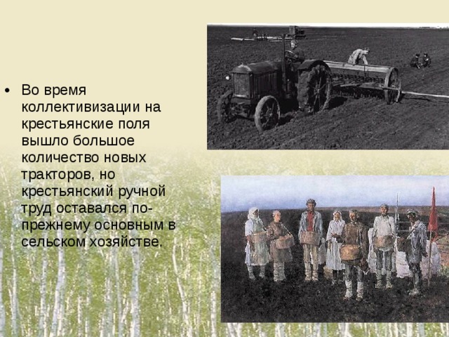 Во время коллективизации на крестьянские поля вышло большое количество новых тракторов, но крестьянский ручной труд оставался по-прежнему основным в сельском хозяйстве.