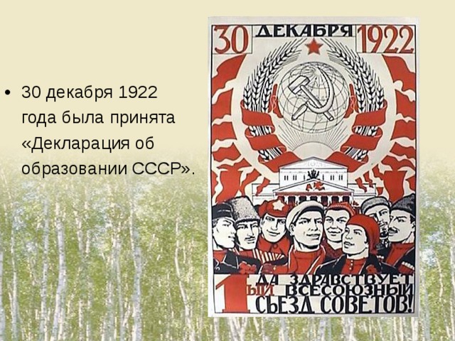30 декабря 1922 года была принята «Декларация об образовании СССР».