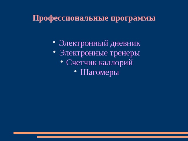 Профессиональные программы Электронный дневник Электронные тренеры Счетчик каллорий Шагомеры 