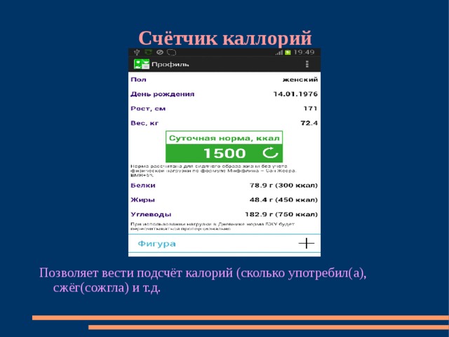 Счётчик каллорий Позволяет вести подсчёт калорий (сколько употребил(а), сжёг(сожгла) и т.д. 