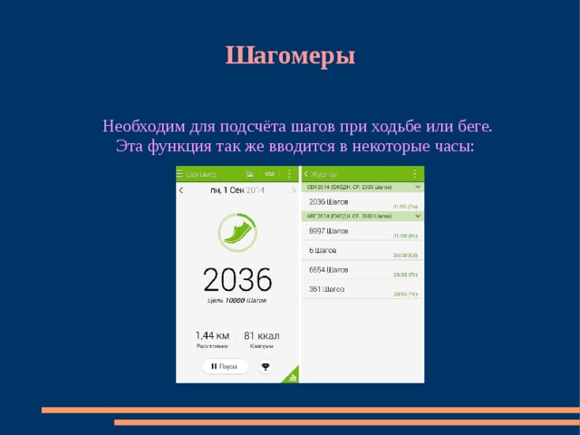Шагомеры Необходим для подсчёта шагов при ходьбе или беге. Эта функция так же вводится в некоторые часы: 
