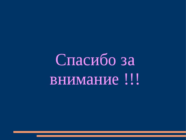 Спасибо за внимание !!! 