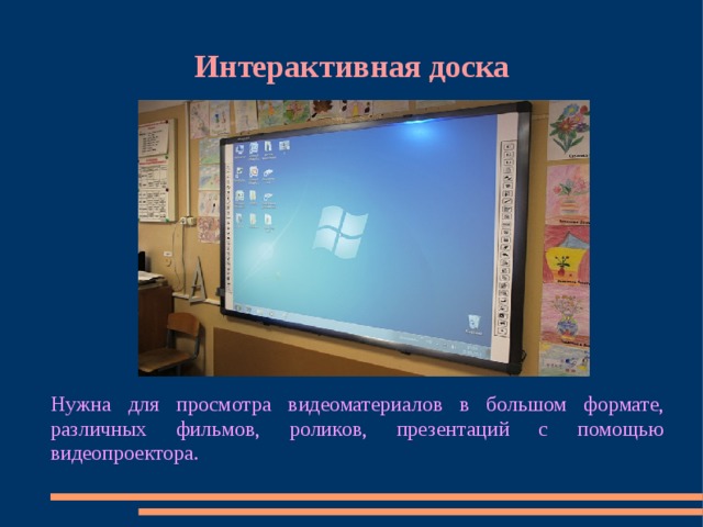 Интерактивная доска Нужна для просмотра видеоматериалов в большом формате, различных фильмов, роликов, презентаций с помощью видеопроектора. 