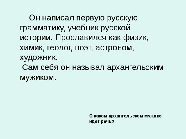 О каком архангельском мужике идет речь?