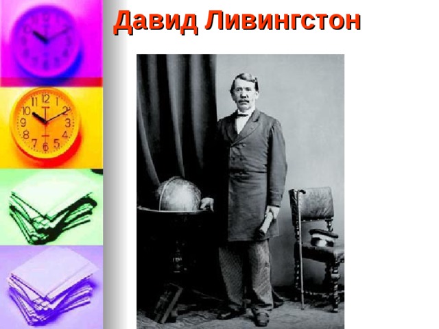 Давид Ливингстон 