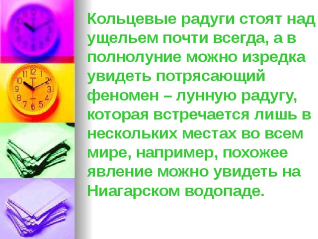 Кольцевые радуги стоят над ущельем почти всегда, а в полнолуние можно изредка увидеть потрясающий феномен – лунную радугу, которая встречается лишь в нескольких местах во всем мире, например, похожее явление можно увидеть на Ниагарском водопаде.    