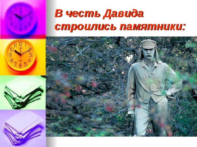 В честь Давида строились памятники: 