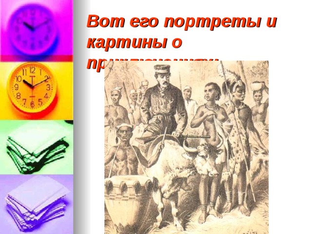 Вот его портреты и картины о приключениях: 
