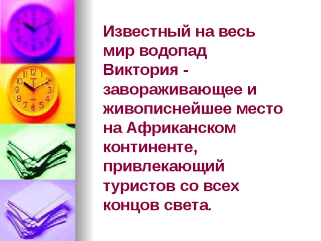 Известный на весь мир водопад Виктория - завораживающее и живописнейшее место на Африканском континенте, привлекающий туристов со всех концов света . 