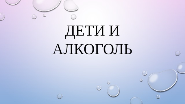 Дети и алкоголь 