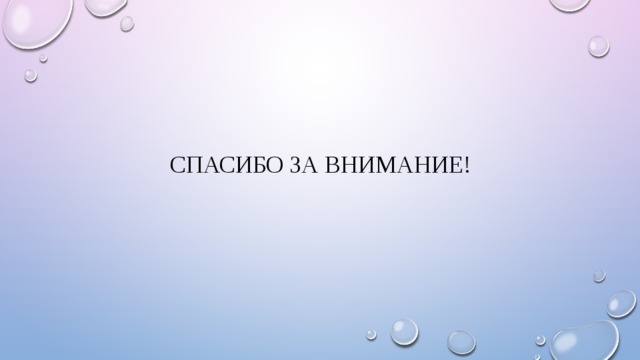 СПАСИБО ЗА ВНИМАНИЕ! 