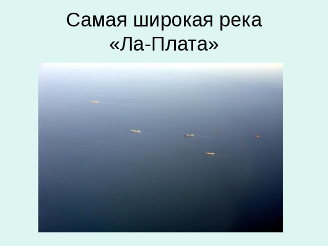 Самая широкая река  «Ла-Плата» 