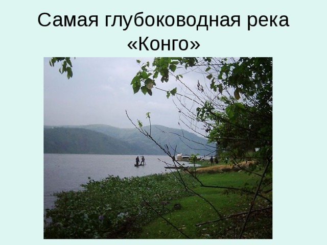 Самая глубоководная река  «Конго» 