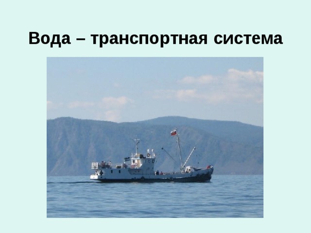 Вода – транспортная система 