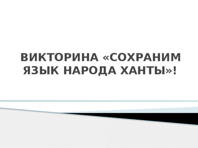 ВИКТОРИНА «СОХРАНИМ ЯЗЫК НАРОДА ХАНТЫ»! 
