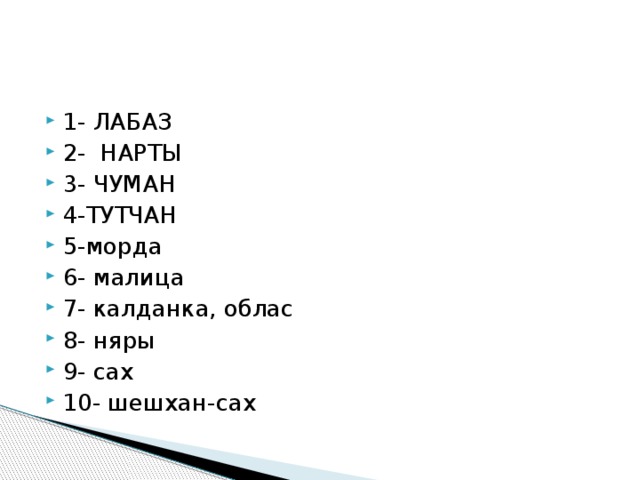 1- ЛАБАЗ 2- НАРТЫ 3- ЧУМАН 4-ТУТЧАН 5-морда 6- малица 7- калданка, облас 8- няры 9- сах 10- шешхан-сах 