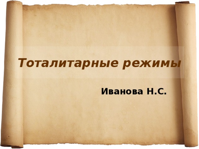 Тоталитарные режимы Иванова Н.С. 