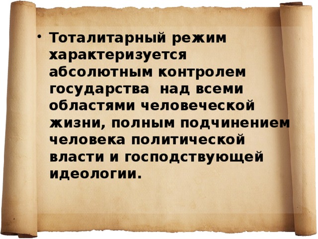 Тоталитарный режим характеризуется абсолютным контролем государства над всеми областями человеческой жизни, полным подчинением человека политической власти и господствующей идеологии. 