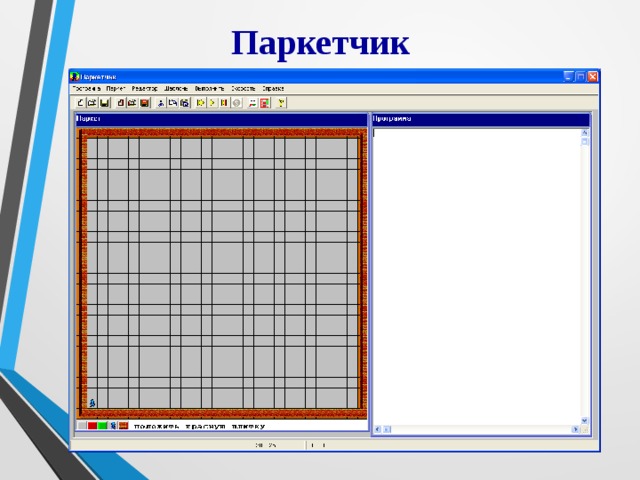 Паркетчик 