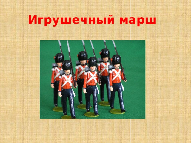 Игрушечный марш 