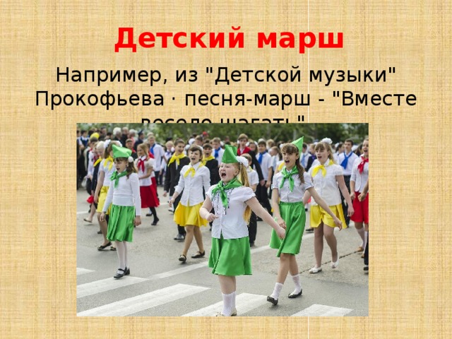 Детский марш Например, из 