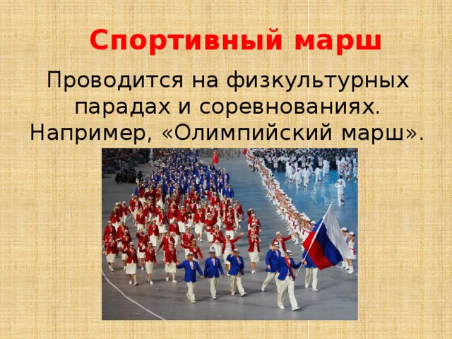 Спортивный марш Проводится на физкультурных парадах и соревнованиях. Например, «Олимпийский марш». 