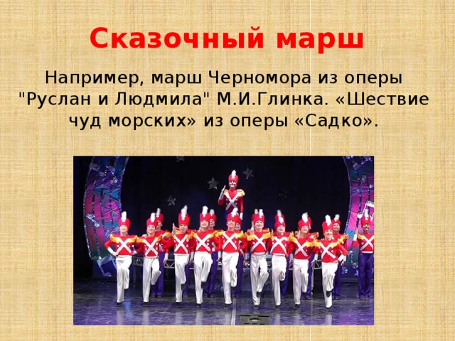 Сказочный марш Например, марш Черномора из оперы 