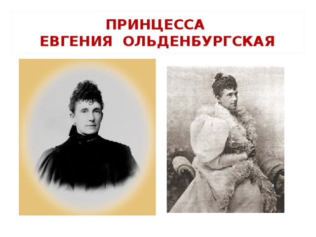 ПРИНЦЕССА  ЕВГЕНИЯ ОЛЬДЕНБУРГСКАЯ 