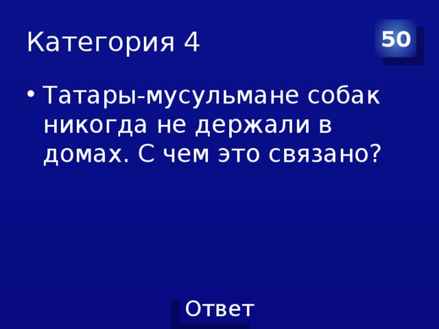Категория 4 50 Татары-мусульмане собак никогда не держали в домах. С чем это связано?  
