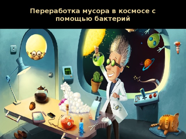 Переработка мусора в космосе с помощью бактерий 