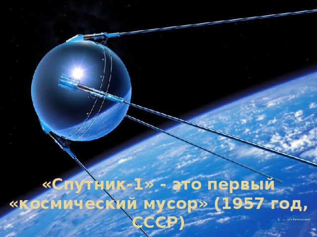 «Спутник-1» - это первый «космический мусор» (1957 год, СССР) 