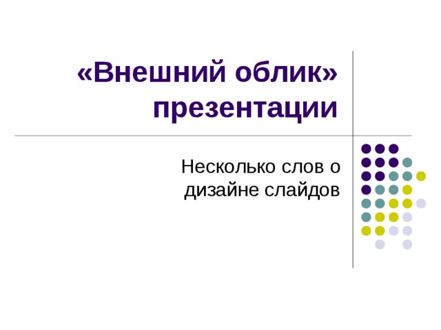 «Внешний облик» презентации Несколько слов о дизайне слайдов 