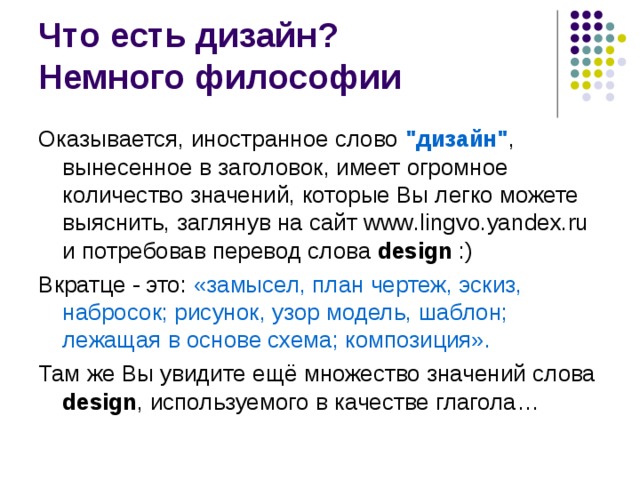 Что есть дизайн? Немного философии Оказывается, иностранное слово 