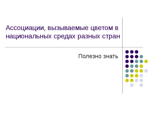 Ассоциации, вызываемые цветом в национальных средах разных стран Полезно знать 