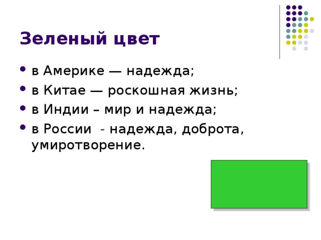 Зеленый цвет в Америке — надежда; в Китае — роскошная жизнь; в Индии – мир и надежда; в России - надежда, доброта, умиротворение. 