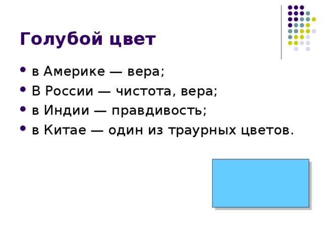 Голубой цвет в Америке — вера; В России — чистота, вера; в Индии — правдивость; в Китае — один из траурных цветов. 